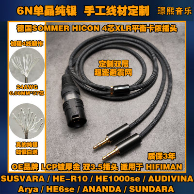 单晶纯银XLR平衡耳机升级线适用HIFIMAN SUSVARA HE-R10 HE1000SE