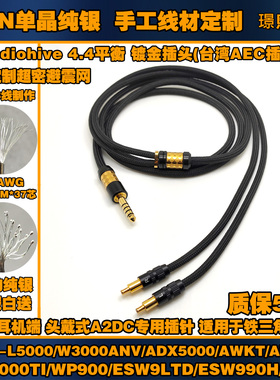 6N单晶纯银ATH-L5000/W3000ANV/ADX5000/WP900/ESW9LTD/ESW990H