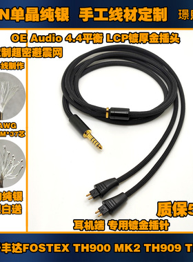 8线6N单晶纯银适用 FOSTEX TH900 MK2II 909 616耳机升级线