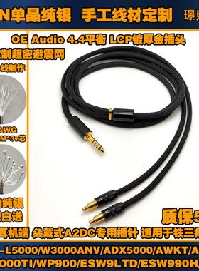 6N单晶纯银ATH-L5000/W3000ANV/ADX5000/WP900/ESW9LTD/ESW990H