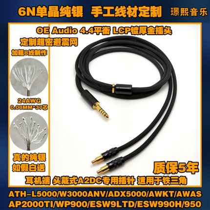 6N单晶纯银ATH-L5000/W3000ANV/ADX5000/WP900/ESW9LTD/ESW990H