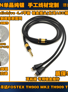 8线6N单晶纯银适用 FOSTEX TH900 MK2II 909 616耳机升级线