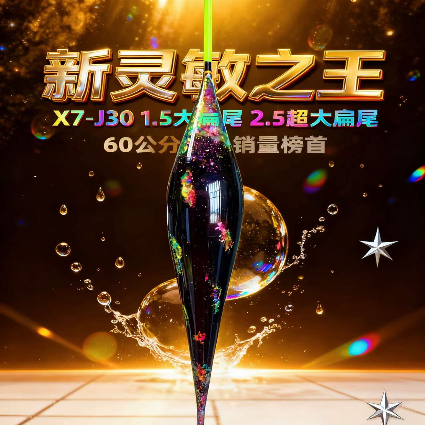 新X7-J30  60公分混养浮漂 香港竞之王 纳米浮漂 超大扁尾JZWANG
