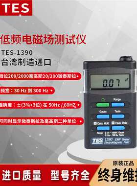 台湾泰仕TES1390/1393/1394S设备高压线基站电磁波磁场辐射检测仪