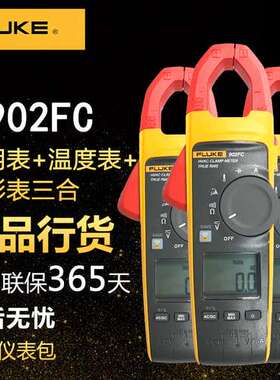 FLUKE福禄克 F902FC真有效值 多功能数字钳形表温度表现货