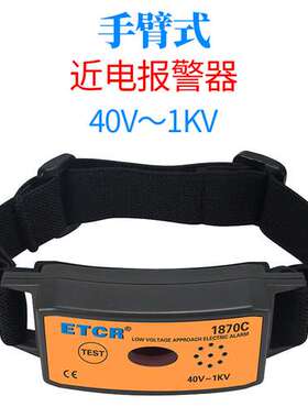 铱泰ETCR1870C手臂式近电报警器铱泰高压500KV低压40V验电器输电