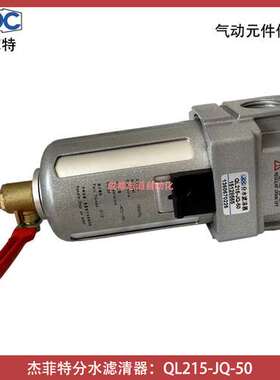 QL215-JQ-50杰菲特分水滤清器JPC轮轨润滑专用定期排水-埃迈诺冠