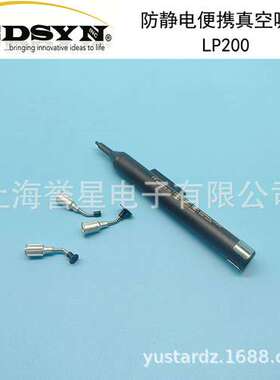 原装正品美国EDSYN防静电真空吸笔LP200真空吸拾器LP200配3个吸盘