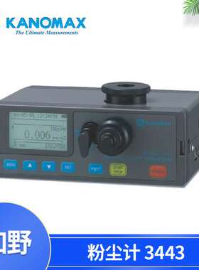 KANOMAX光散乱式粉尘计加野麦克斯MODEL3443粉尘测试仪