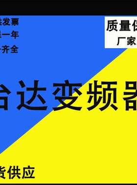 深圳台达变频器三相380V15kw55/75/93/110/160/185/200/250/500KW