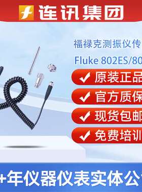 Fluke福禄克802ES传感器 适用于F802 805ES适用于805测振仪