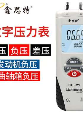 鑫思特HT1890 HT1891/1895差压计压力计微压表压力表空调测压仪
