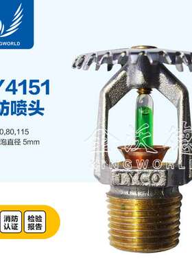 标准响应TY4151喷头直立型 K115 DN20 93℃度 消防喷淋头