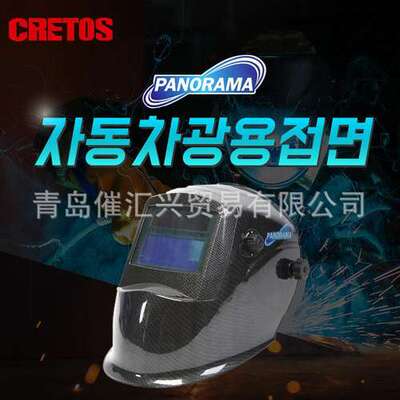 韩国CRETOS自动变暗焊接头盔AUTO DARKENING WELDING HELMET