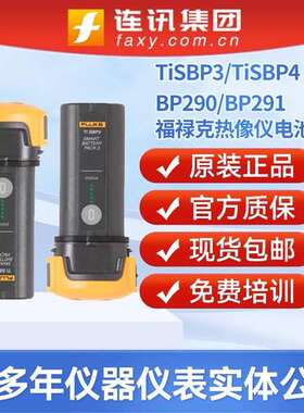 福禄克 FLUKE电池组FLK-TI-SBP3热像仪锂电池TiSBP4/BP290/BP291