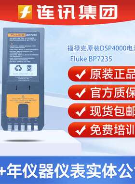 福禄克 FLUKE BP7235过程校准仪电池BP7217充电器用于DSP4300