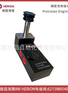 6215M0540德国海隆IMI HERION电磁阀-埃迈宝硕BUSCHJOST