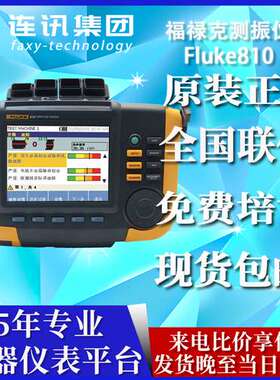 FLUKE福禄克810振动诊断分析仪 F802 F805手持震动检测仪 点震仪