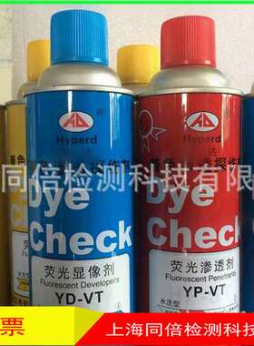 宏达YD-VT荧光显像剂 容易清洗水洗型显像剂 YDVT荧光探伤剂