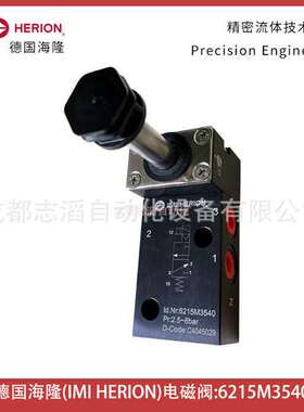 6215M3540德国海隆IMI HERION电磁阀-埃迈诺冠NORGREN