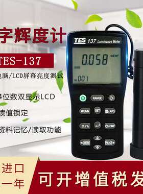 台湾泰仕辉度计仪表记忆式辉度仪高精度辉度表USB接电脑TES-137