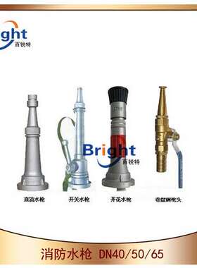 开关水枪 直流水枪 消防测压水枪 DN50/65 铝材质