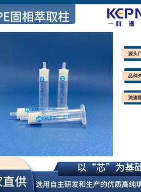科谱诺NH2固相萃取柱氨丙基键合硅胶柱SPE250mg/3ml50支/盒