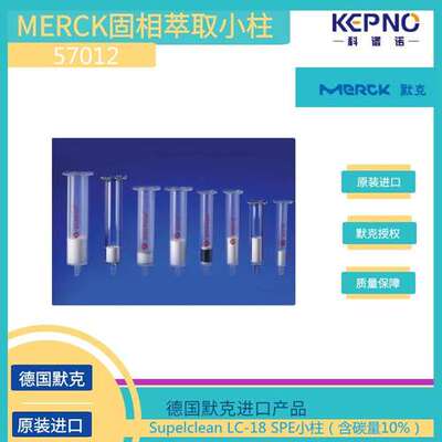 57012德国默克supelco固相萃取小柱500mg/3ml/支54支/盒