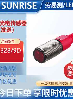 劳易测LS328/9D对射光电传感器（发送）单向原理开关传感器原装