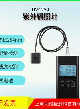 UVC杀菌消毒用紫外辐照计UVC254nm紫外线强度测试仪 UV能量计