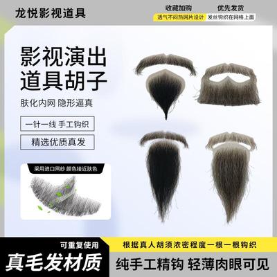 胡须道具山羊胡子八字胡老爷爷老夫子侠客法海化妆屈原影视演出