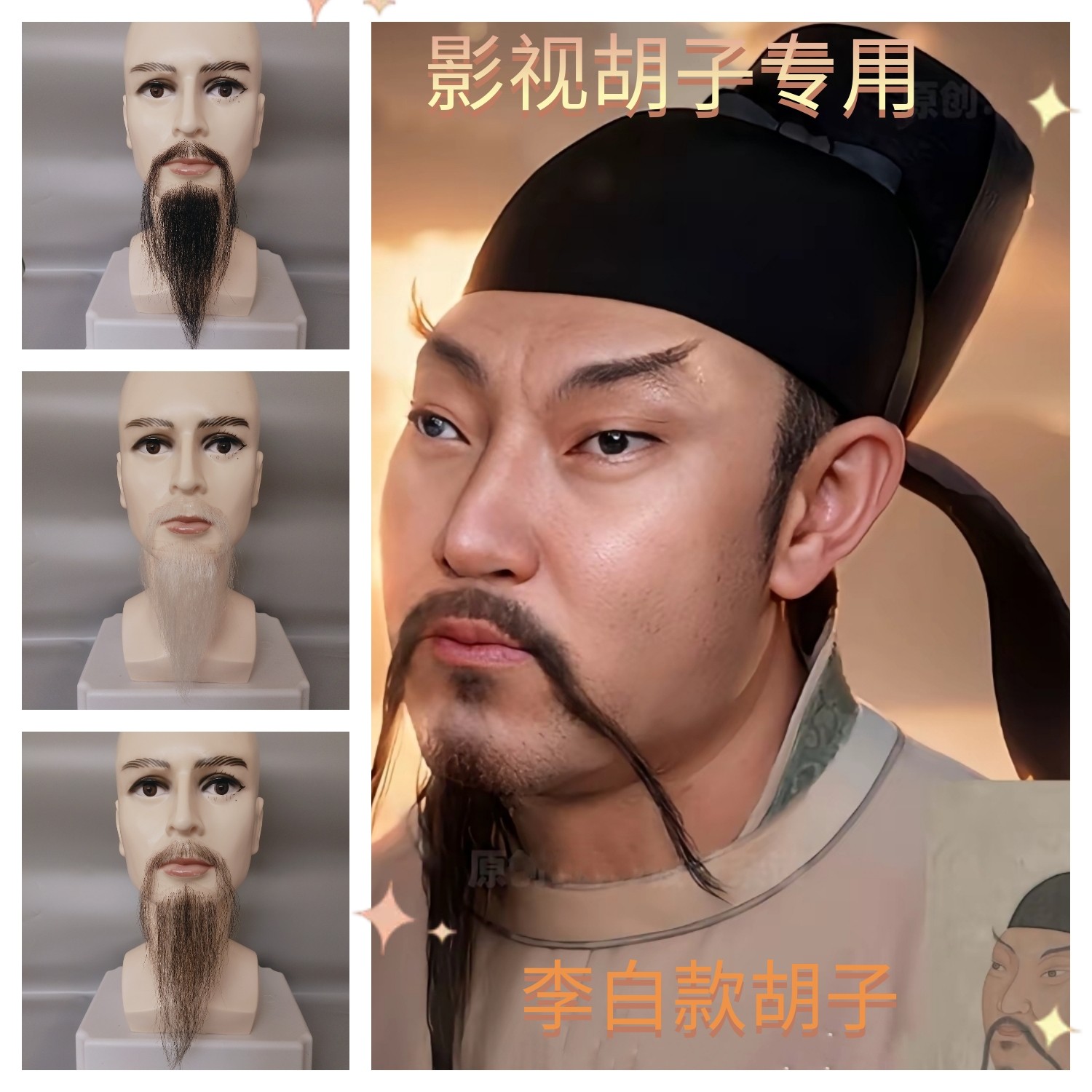 假胡子仿真胡子影视胡子诗人李白苏轼胡子
