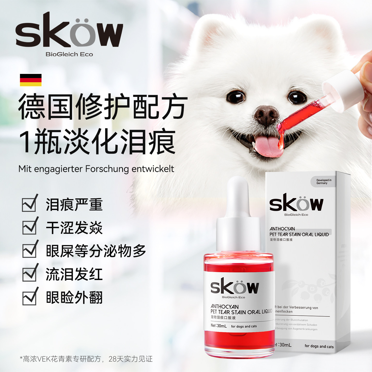 德国SKOW泪痕去除液宠物狗狗猫咪泪痕比熊博美加菲去泪痕口服神器