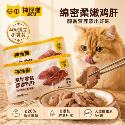猫咪增肥40包蒸煮鸡肝不吃包退