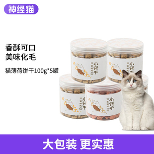 猫饼干零食猫草薄荷粉幼猫罐头去毛球小鱼干洁齿磨牙棒猫咪100g