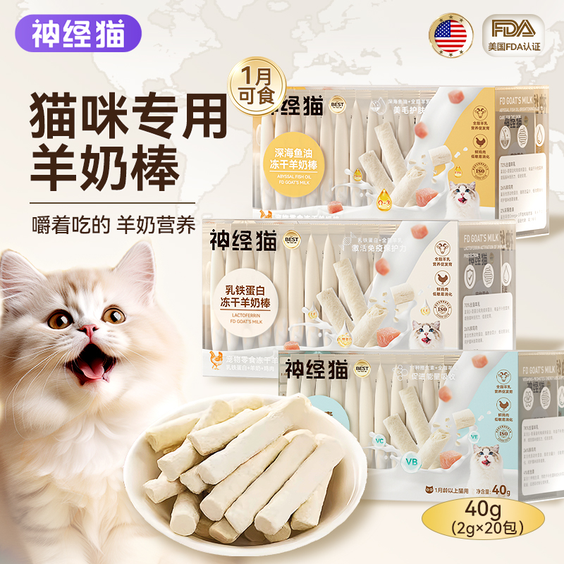 冻干羊奶棒神经猫新品特惠
