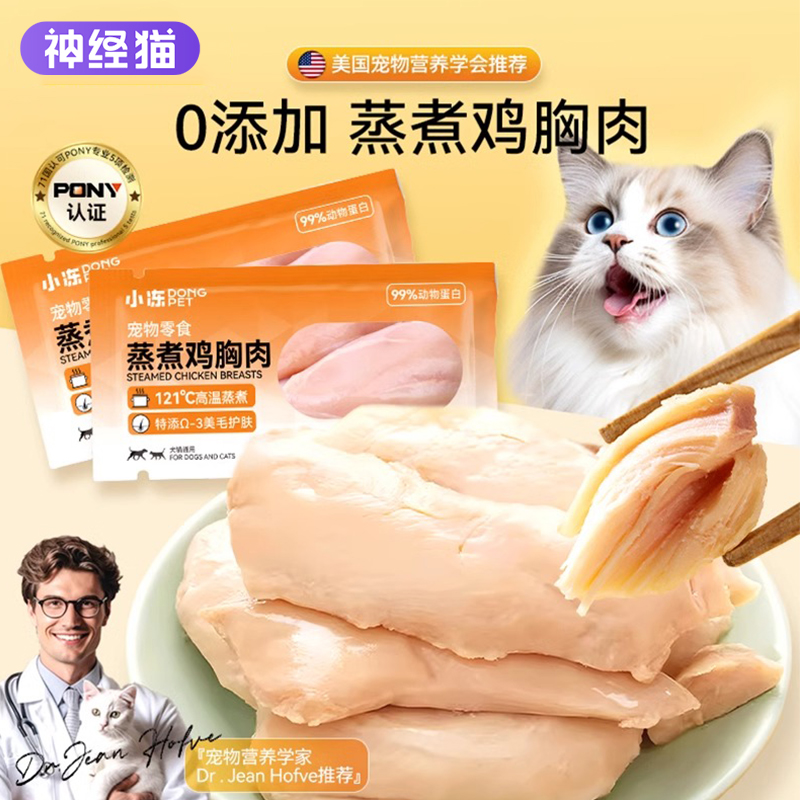 小冻宠物猫咪蒸煮鸡胸肉
