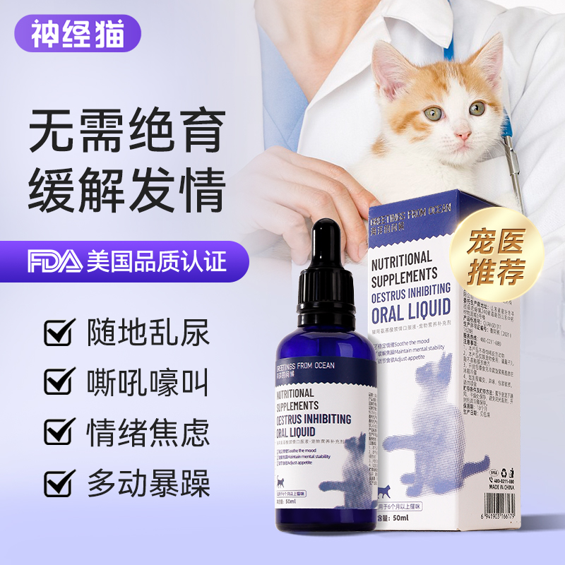 猫咪禁情液禁发情粉母猫禁情粉公猫专...