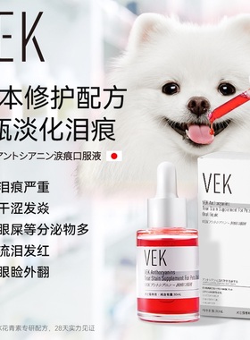 日本VEK泪痕去除液宠物狗狗猫咪泪痕比熊博美加菲去泪痕口服神器