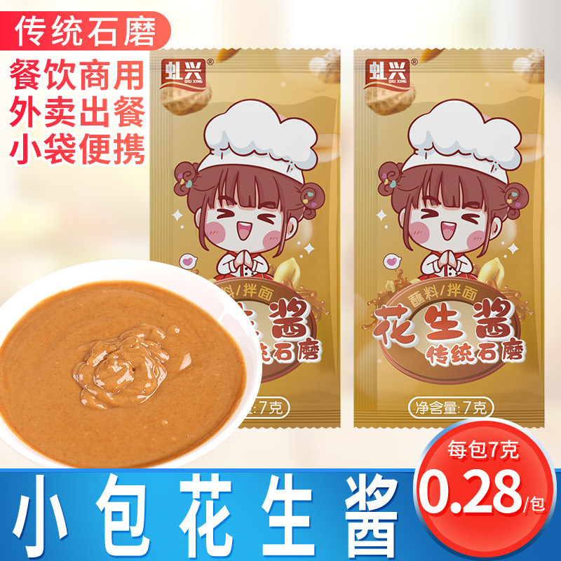 花生酱小袋装7克*200包沙县小吃商用火锅蘸料拌面外卖餐饮调味料