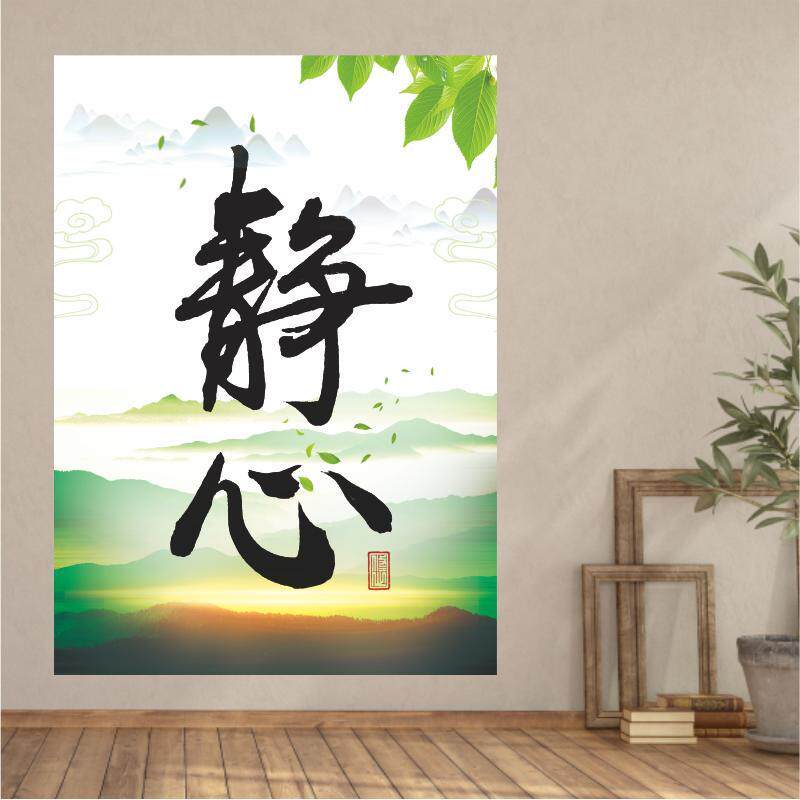 心静方能凝神静心控制情绪书法励志戒躁中式字画书房卧室装饰贴画