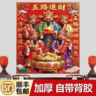 五路财神背景墙贴招财进宝中堂画年画装饰画墙贴画自粘商用财神贴
