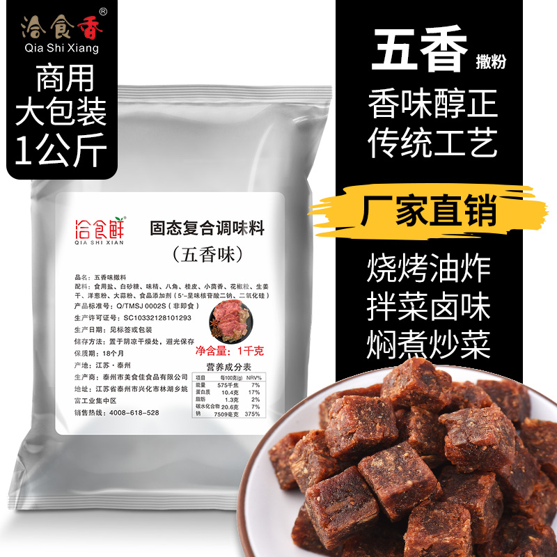 洽食香五香味撒粉1kg大包装商用家用炸鸡鸡排烧烤调料撒料