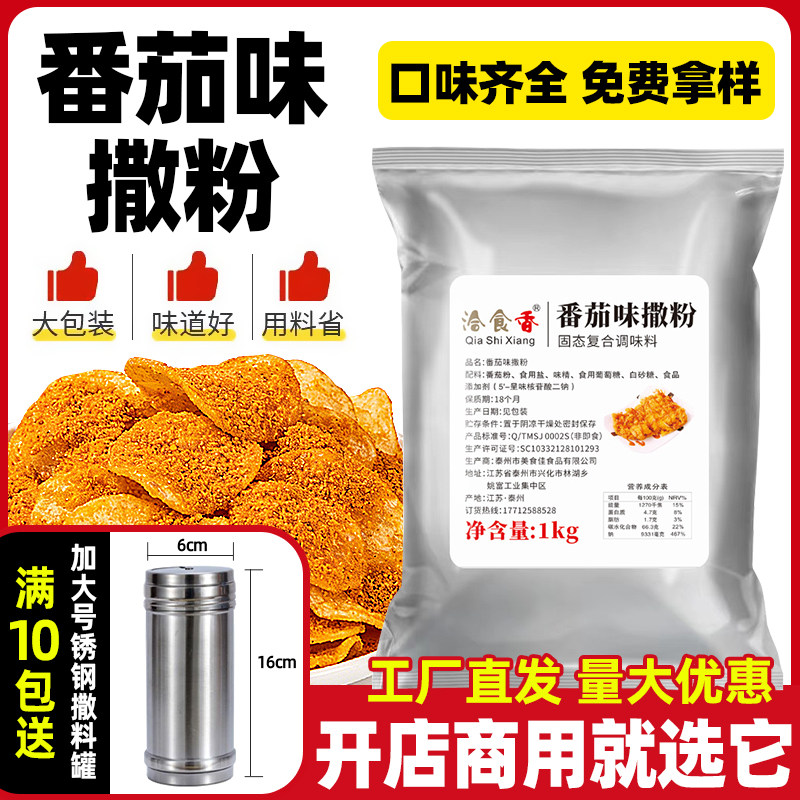 洽食香 薯片撒料粉1kg番茄味外撒粉炸货鸡排骨外撒粉料鱿鱼番茄粉