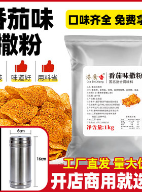 洽食香 薯片撒料粉1kg番茄味外撒粉炸货鸡排骨外撒粉料鱿鱼番茄粉