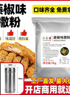 洽食香 藤椒味撒粉1kg商用麻香腌料鸡腿鸡翅鸡排鸡柳烧烤调味撒料