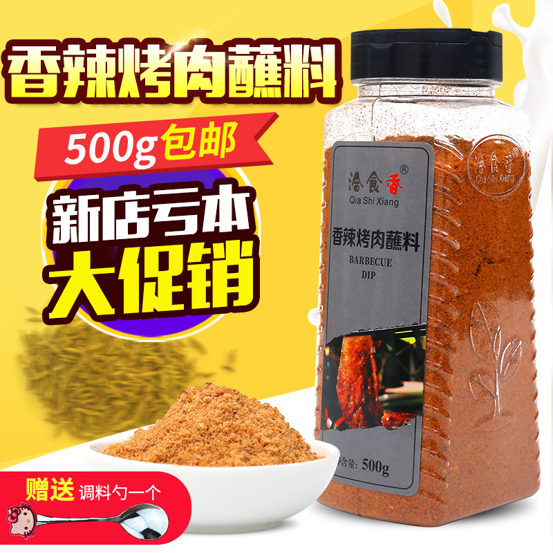 洽食香秘制香辣烤肉蘸料500g包邮烧烤调料油炸面筋孜然羊肉串烤串热销52件包邮