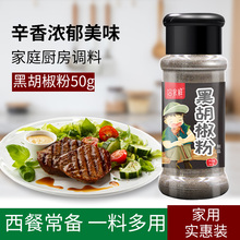 黑胡椒粉50g商用家用小瓶装撒料西餐鸡胸肉牛排烘焙炒菜配料调料