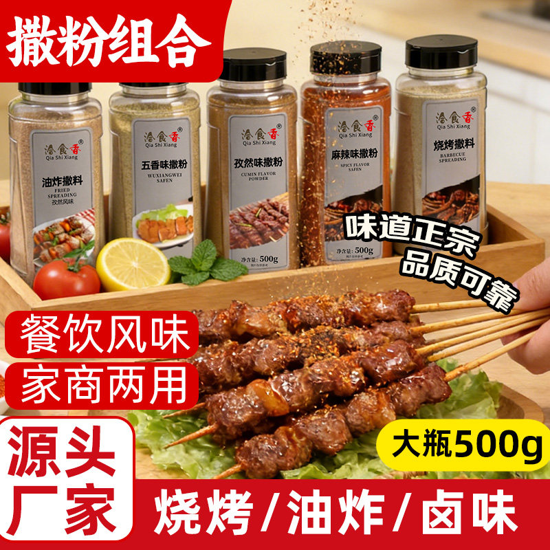 洽食香烧烤调味撒料孜然麻辣五香油炸烧烤烤肉炸串蘸料全套组合装