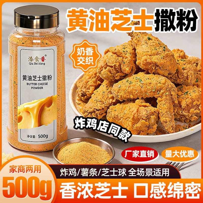洽食香黄油芝士撒粉500g瓶装家商用炸鸡薯条薯片芝士球撒料调味料图片